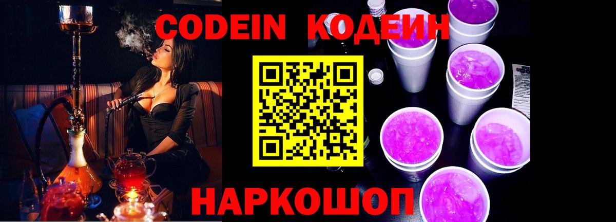 Дальнегорск  Кодеин напиток Lean (лин)  Вход с VPN 