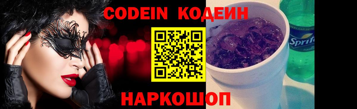Codein напиток Lean (лин) Дальнегорск